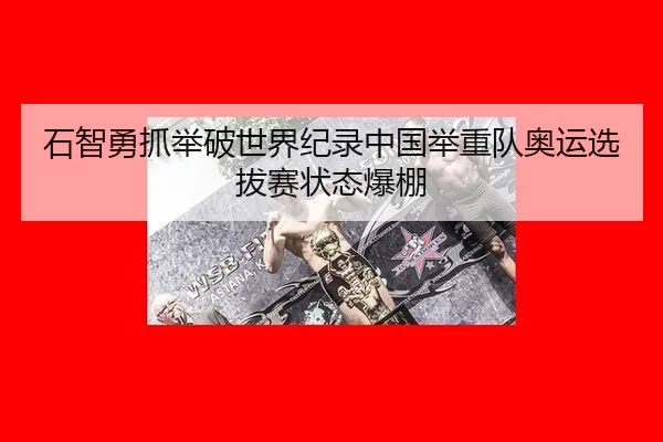 shi-zhi-yong-zhua-ju-po-shi-jie-ji-lu-zhong-guo-ju-zhong-dui-ao-yun-xuan-ba-sai-zhuang-tai-bao-peng-1-554.jpg